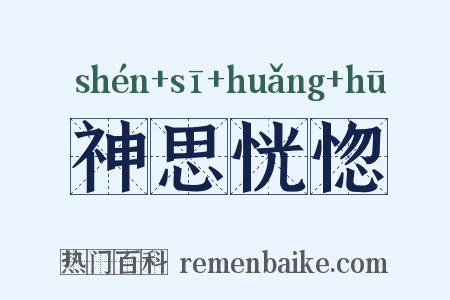 神思恍惚是什么意思的图片